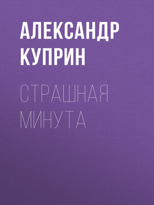 cover image of Страшная минута